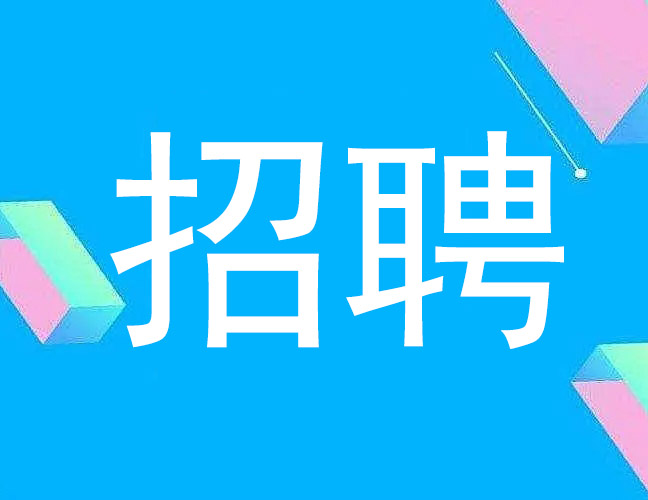 招賢納士——洛陽(yáng)千百度窯爐科技有限公司因業(yè)務(wù)工作需要，現(xiàn)招聘銷(xiāo)售經(jīng)理3-5名
